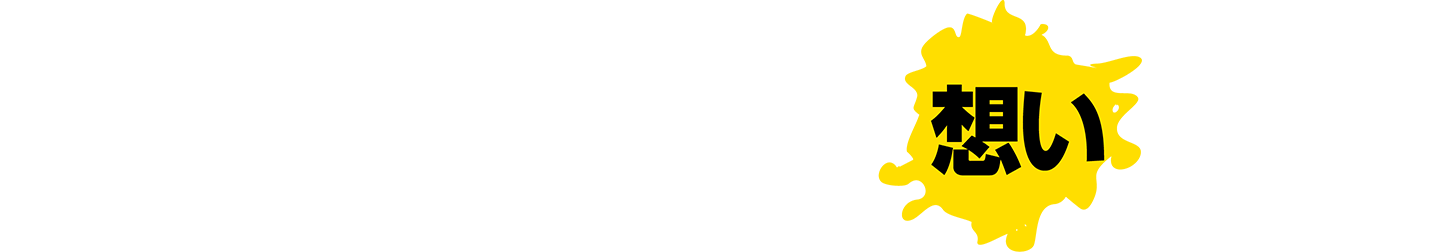 酒井ともひろの想い