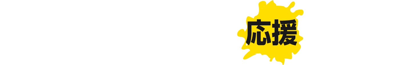 酒井ともひろを応援する